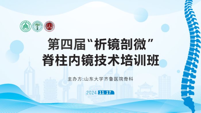 山東大學(xué)齊魯醫(yī)院第四屆“析鏡剖微”脊柱內(nèi)鏡技術(shù)培訓(xùn)班將于11月17日舉辦