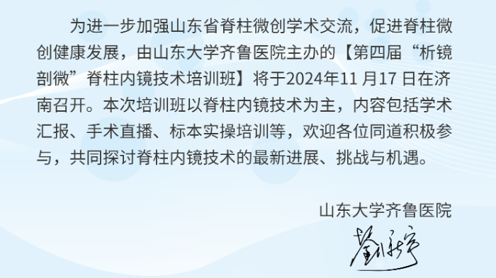 山東大學(xué)齊魯醫(yī)院第四屆“析鏡剖微”脊柱內(nèi)鏡技術(shù)培訓(xùn)班將于11月17日舉辦