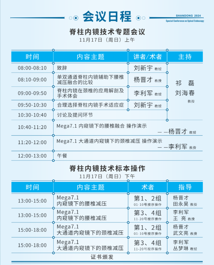 山東大學(xué)齊魯醫(yī)院第四屆“析鏡剖微”脊柱內(nèi)鏡技術(shù)培訓(xùn)班將于11月17日舉辦