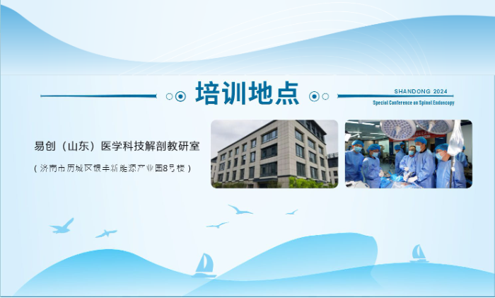 山東大學(xué)齊魯醫(yī)院第四屆“析鏡剖微”脊柱內(nèi)鏡技術(shù)培訓(xùn)班將于11月17日舉辦