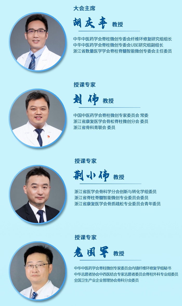 第八屆BESS/UBE技術(shù)培訓(xùn)班（單/雙通道內(nèi)鏡腰椎纖維環(huán)損傷修復(fù)培訓(xùn)班）暨第十八屆雙通道內(nèi)鏡手術(shù)公益直播