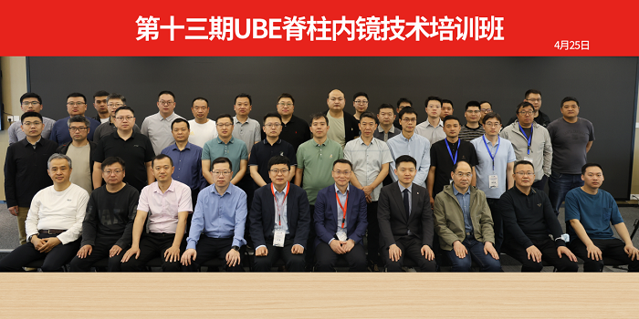 山東大學(xué)齊魯醫(yī)院第五屆“析鏡剖微”脊柱內(nèi)鏡技術(shù)培訓(xùn)班/第一期上頸椎內(nèi)固定技術(shù)培訓(xùn)班與第十三期UBE培訓(xùn)班成功舉辦