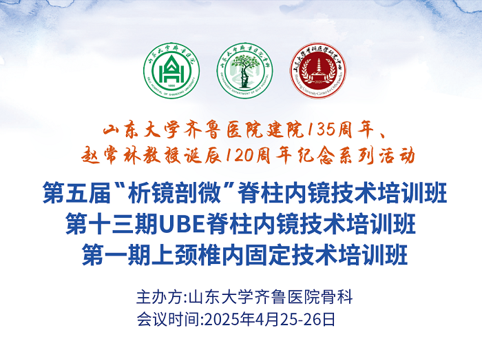 山東大學(xué)齊魯醫(yī)院第五屆“析鏡剖微”脊柱內(nèi)鏡技術(shù)培訓(xùn)班/第一期上頸椎內(nèi)固定技術(shù)培訓(xùn)班與第十三期UBE培訓(xùn)班成功舉辦