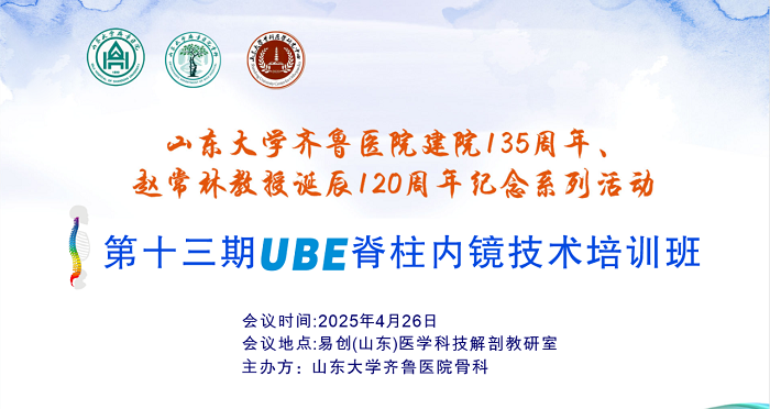 山東大學(xué)齊魯醫(yī)院第五屆“析鏡剖微”脊柱內(nèi)鏡技術(shù)培訓(xùn)班/第一期上頸椎內(nèi)固定技術(shù)培訓(xùn)班與第十三期UBE培訓(xùn)班成功舉辦